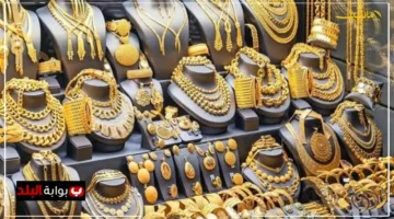 تغير مفاجئ.. أسعار الذهب اليوم في مصر تتجه نحو سيناريو غير متوقع مفاجأة كبرى لعيار 21 1